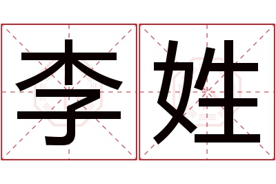 李姓男孩名字大全,姓李的男孩名字