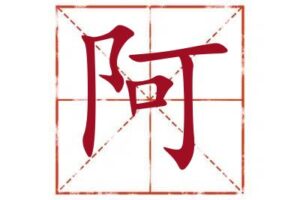 名字里带阿字取名怎么样