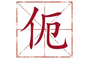 名字里带伌字取名怎么样