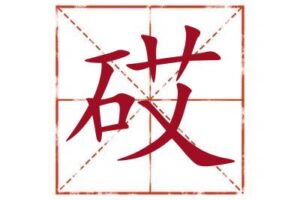 名字里带砹字取名怎么样