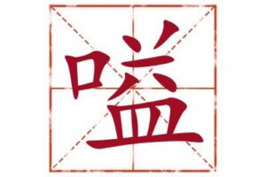 名字里带嗌字取名怎么样