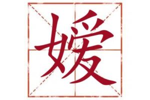 名字里带嫒字取名怎么样