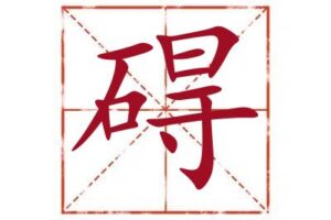 名字里带碍字取名怎么样