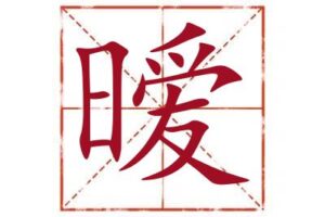 名字里带暧字取名怎么样