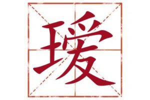 名字里带瑷字取名怎么样