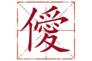 名字里带僾字取名怎么样