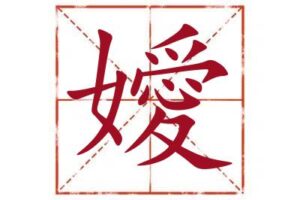 名字里带嬡字取名怎么样