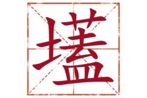 名字里带壒字取名怎么样