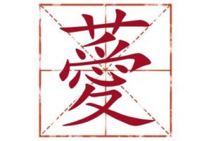 名字里带薆字取名怎么样