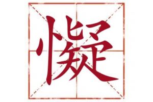 名字里带懝字取名怎么样