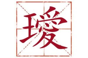 名字里带璦字取名怎么样