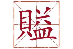 名字里带賹字取名怎么样