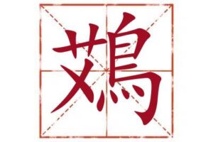 名字里带鴱字取名怎么样