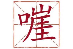 嘊字取名寓意,嘊字起名最佳配字,名字里带嘊字取名怎么样