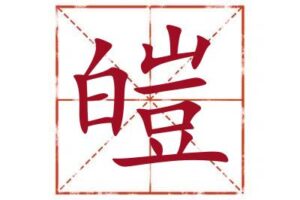 皚字取名寓意,皚字起名最佳配字,名字里带皚字取名怎么样