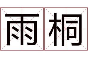 雨桐名字解析和寓意,雨桐名字五行属什么