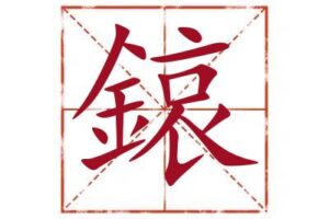 鎄字取名寓意,鎄字起名最佳配字,名字里带鎄字取名怎么样