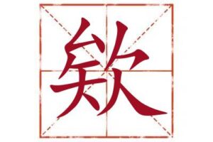 欸字取名寓意,欸字起名最佳配字,名字里带欸字取名怎么样