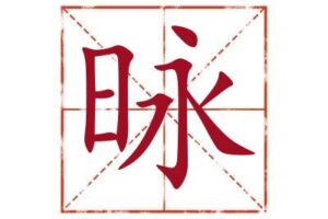 昹字取名寓意,昹字起名最佳配字,名字里带昹字取名怎么样