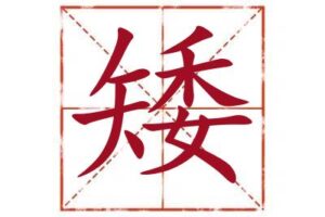 矮字取名寓意,矮字起名最佳配字,名字里带矮字取名怎么样