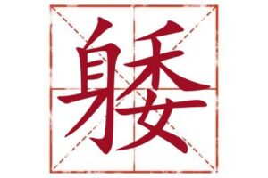 躷字取名寓意,躷字起名最佳配字,名字里带躷字取名怎么样