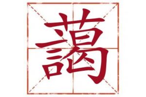 藹字取名寓意,藹字起名最佳配字,名字里带藹字取名怎么样