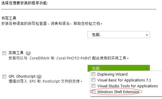 CorelDRAW安装出错：“Windows Shell Extension：The feature....”
